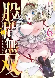 股間無双～嫌われ勇者は魔族に愛される～ raw 第01-06巻 [Kokan Muso Kiraware Yusha wa Mazoku ni Aisareru vol 01-06]
