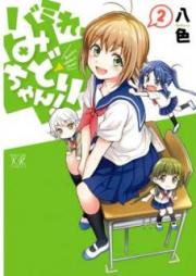 バミれ、みどりちゃん！ raw 第01-02巻