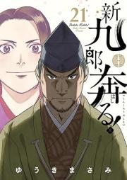 新九郎、奔る！ raw 第01-21巻 [Shinkuro Hashiru vol 01-21]