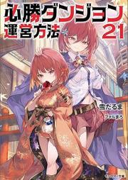 [Novel] 必勝ダンジョン運営方法 raw 第01-22巻 [Hissho Danjon un’ei Hoho vol 01-22]