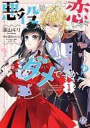 悪役は恋しちゃダメですか？ raw 第01-02巻 [Akuyaku wa koishicha dame desuka vol 01-02]