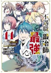 不遇職『鍛冶師』だけど最強です raw 第01-11巻 [Fugushoku Kajishi Dakedo Saikyo Desu vol 01-11]