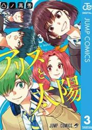 アリスと太陽 raw 第01-03巻 [Arisu to Taiyo vol 01-03]