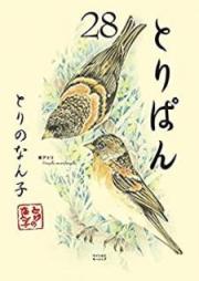とりぱん raw 第01-28巻 [Toripan vol 01-28]