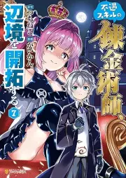 不遇スキルの錬金術師、辺境を開拓する raw 第01-07巻 [Fugu Skill No Renkinjutsu Shi Henkyo Wo Kaitaku Suru vol 01-07]