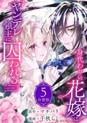 身代わりの花嫁はヤンデレ領主に囚われる raw 第01-05巻