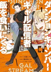 ダンジョンキャンパーの俺、ギャル配信者を助けたらバズった上に毎日ギャルが飯を食いにくる raw 第01巻 [Danjon kyanpa no ore gyaru haishinsha o tasuketara bazutta ue ni mainichi gyaru ga meshi o kuini kuru vol 01]