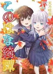 このはな綺譚 raw 第01-17巻 [Konohana Kitan vol 01-17]