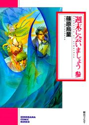 週末に会いましょう raw 第01-05巻 [Shuumatsu ni Aimashou vol 01-05]