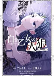 白き乙女の人狼（ウェアウルフ） 【特典ペーパー・特典コラボペーパー付】 raw 第01-04巻 [Shiroki Otome No Hito Okami (Werewolf) vol 01-04]