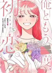 俺ともう一度、初恋。 raw 第01-05巻 [Ore to Moichido Hatsukoi vol 01-05]
