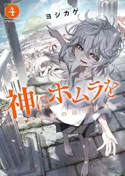 神にホムラを ―最終定理の証明方法― raw 第01-04巻 [Kami Ni Ho Mura Wo Saishu Teiri No Shomei Hoho vol 01-04]