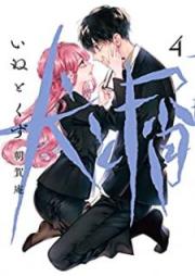 犬と屑 raw 第01-04巻 [Inu to Kuzu vol 01-04]