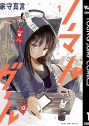 ノーマルガール raw 第01巻 [Normal Girl vol 01]