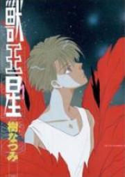 獣王星 raw 第01-05巻 [Juuousei vol 01-05]