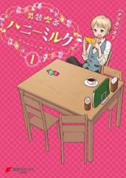 男装喫茶ハニーミルク raw 第01巻 [Danso Kissa Hani Miruku vol 01]