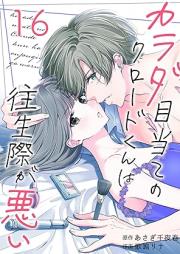 カラダ目当てのクロードくんは往生際が悪い 1-16