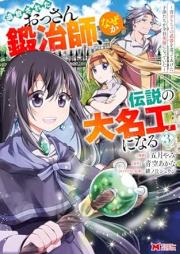 追放されたおっさん鍛冶師、なぜか伝説の大名工になる～昔おもちゃの武器を造ってあげた子供たちが全員英雄になっていた～（コミック） raw 第01-03巻 [Tsuiho sareta ossan kajishi nazeka densetsu no daimeiko ni naru mukashi omocha no buki o tsukutte ageta kodomotachi ga zen’in eiyu ni natte ita vol 01-03]