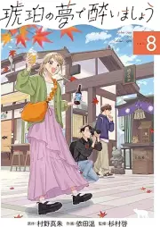 琥珀の夢で酔いましょう raw 第01-08巻 [Kohaku no yume de yoimasho vol 01-08]
