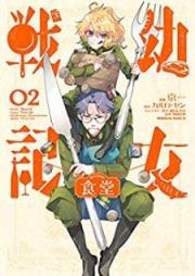 幼女戦記食堂 raw 第01-02巻 [Yojo Senki Shokudo vol 01-02]