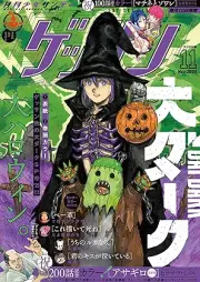 ゲッサン 2025年11月号 [Gessan 2025-11]