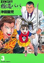 ZINGI！！極道パパ raw 第01-03巻 [ZINGI Gokudopapa vol 01-03]