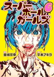 スーパーボールガールズ raw 第01-06巻 [Super Ball Girls vol 01-06]