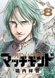 マッチモンド raw 第01-08巻 [Match Mondo vol 01-08]