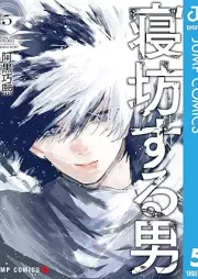 寝坊する男 raw 第01-05巻 [Nebo Suru Otoko vol 01-05]