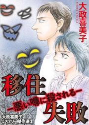 大政喜美子ミステリー傑作選 raw 第01-02巻 [Daisei kimiko misuteri kessakusen vol 01-02]