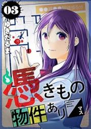 憑きもの物件あります raw 第01-03巻 [Tsukimono bukken arimasu vol 01-03]