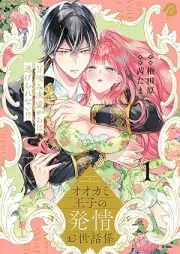 オオカミ王子の発情お世話係 甘咬み求愛からは逃げられない！？ raw 第01巻 [Okami Oji No Hatsujo Osewa Gakari Ama Kami Kyuai Kara Ha Nigerarenai!? vol 01]