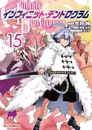 インフィニット・デンドログラム raw 第01-15巻 [Infinite Dendrogram vol 01-15]