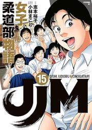 JJM 女子柔道部物語 raw 第01-15巻 [JJM Joshi Judobu Monogatari vol 01-15]
