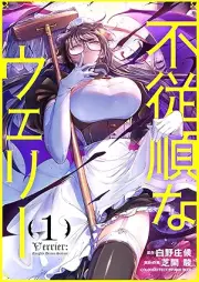 不従順なウェリー raw 第01巻