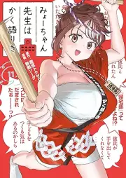 みょーちゃん先生はかく語りき raw 第01-11巻 [Myo Chan Sensei Ha Kaku Katariki vol 01-11]