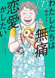 わたしたちは無痛恋愛がしたい ～鍵垢女子と星屑男子とフェミおじさん～ raw 第01-07巻 [Watashitachi wa mutsu ren’ai ga shitai Kagiaka joshi to hoshikuzu danshi to femi ojisan vol 01-07]