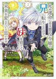 死ぬ運命にある悪役令嬢の兄に転生したので、妹を育てて未来を変えたいと思います raw 第01-02巻 [Shinu Ummei Ni Aru Akuyaku Reijo No Ani Ni Tensei Shitanode Imoto Wo Sodatete Mirai Wo Kaetai to Omoimasu vol 01-02]