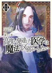高度に発達した医学は魔法と区別がつかない raw 第01-11巻 [Kodo ni Hattatsu shita Igaku wa Maho to Kubetsu ga Tsukanai vol 01-11]