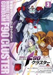 機動戦士ガンダムF90クラスター raw 第01-03巻 [Kido senshi gandamu efu kyuju kurasuta vol 01-03]