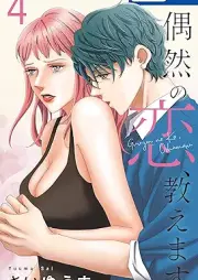 偶然の恋、教えます raw 第01-04巻 [Guzen no koi Oshiemasu vol 01-04]