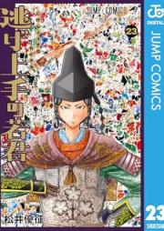 逃げ上手の若君 raw 第01-23巻 [Nigejozu no Wakagimi vol 01-23]