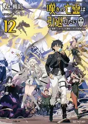 [Novel] 嘆きの亡霊は引退したい ～最弱ハンターによる最強パーティ育成術～ raw 第01-12巻 [Nageki no borei wa intai shitai Saijaku hanta ni yoru saikyo pati ikuseijutsu vol 01-12]