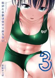 田中と水野は分かり合えない raw 第01-03巻 [Tanaka to Mizuno Ha Wakari Aenai vol 01-03]