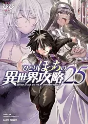 ひとりぼっちの異世界攻略 raw 第01-25巻 [Hitoribocchi no Isekai Koryaku vol 01-25]