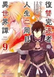 復讐完遂者の人生二周目異世界譚 THE COMIC raw 第01-09巻 [Fukushu Kansuisha no Jinsei Nishume Isekaitan THE COMIC vol 01-09]
