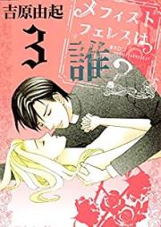 メフィストフェレスは誰？ raw 第01-03巻 [Mefisutoferesu wa Dare vol 01-03]