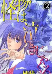 怪物は泣きじゃくる raw 第01-02巻 [Kaibutsu wa nakijakuru vol 01-02]