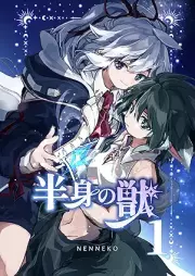 [Novel] 半身の獣 raw 第01巻 [Hanmi no kemono vol 01]
