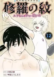 修羅の紋 ムツさんはチョー強い？！ raw 第01-12巻 [Mutsu Enmeiryu Ikaiden Shura no Mon Mutsu San wa Chotsuyoi vol 01-12]